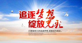 追逐梦想