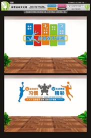 运动文化墙生命在于运动