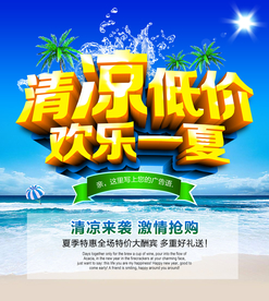 清凉低价 夏天