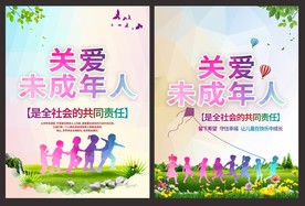 关爱未成年人