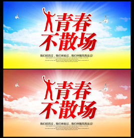 青春不散场