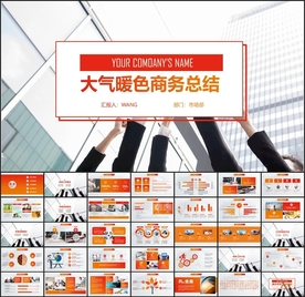 商务总结PPT
