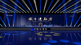 发布会舞美