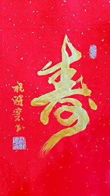 寿