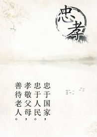 忠孝展板