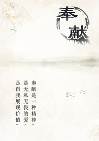奉献展板