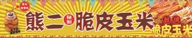 脆皮玉米