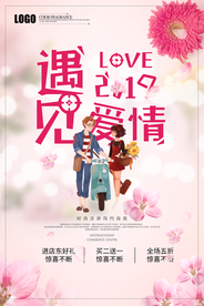 2019遇见爱情