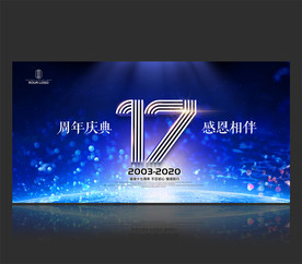17周年庆