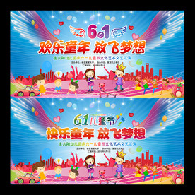六一晚会背景