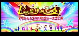学校六一文艺汇演
