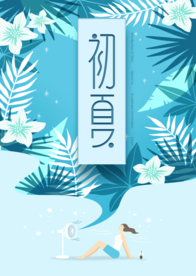 夏季