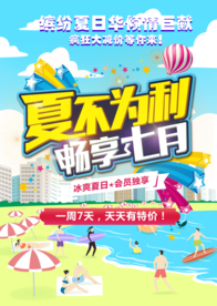 夏季促销