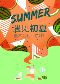 夏季促销