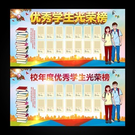优秀学生光荣榜