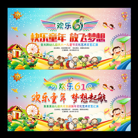 六一儿童节舞台背景