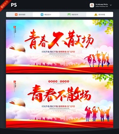 青春不散场