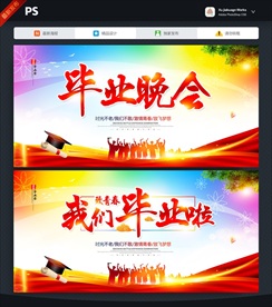 毕业晚会