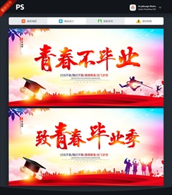 毕业季
