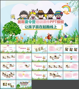 暑期夏令营起跑线PPT