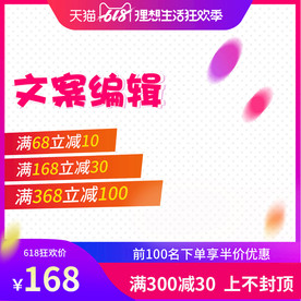 天猫618狂欢季主图直通车模板