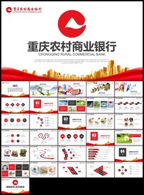 重庆农村商业银行总结计划PPT