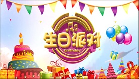 生日快乐