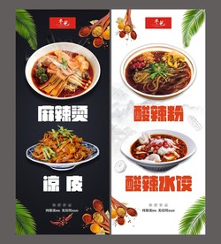麻辣烫酸辣粉凉皮海报x展架展板