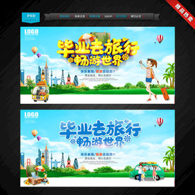 毕业旅行