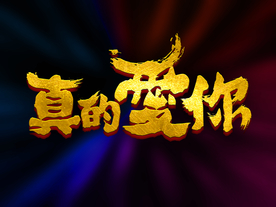 真的爱你