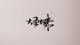 大圣归来