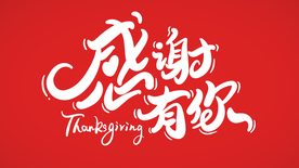感谢有你