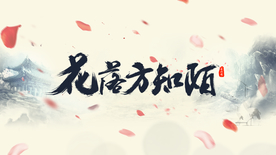 花落方知落