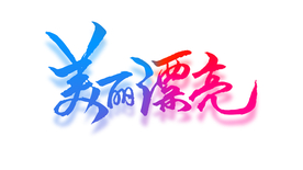 美丽漂亮艺术字