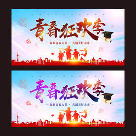 青春狂欢季