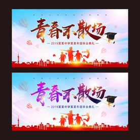 青春不散场