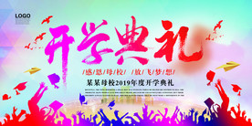 开学典礼