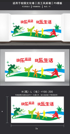快乐运动快乐生活体育文化墙