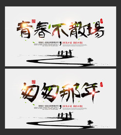 青春不散场