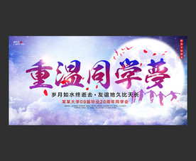 重温同学梦