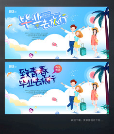 毕业旅行