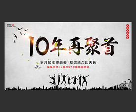 10年再聚首