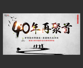 40年再聚首