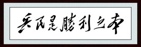 兵民是胜利之本