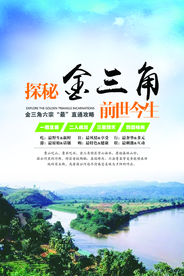 金三角旅游海报 单页 封面