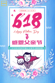 618感恩父亲节促销