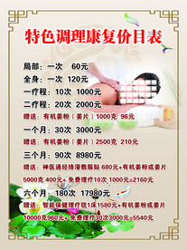 特色调理康复价目表.psd