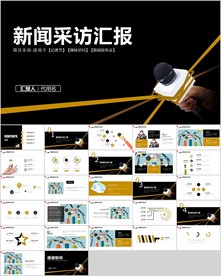记者采访新闻采访报道ppt