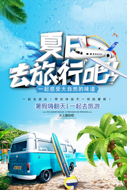暑假嗨翻天一起去旅游