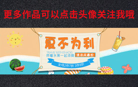 夏季促销